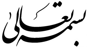 بسم تعالی